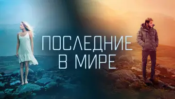 Задник к фильму "Последние в мире" #450801