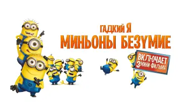 Задник к фильму "Гадкий Я: Мини-фильмы. Миньоны" #1028410
