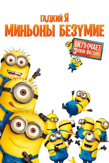 Постер к фильму "Гадкий Я: Мини-фильмы. Миньоны" #1028415