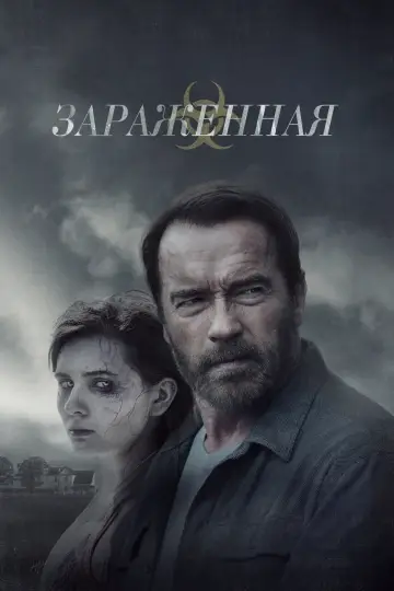 Постер к фильму "Зараженная" #860633