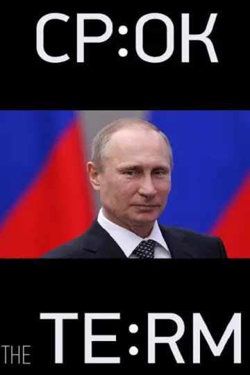 Постер к фильму "Срок. Начало большой истории" #1146803