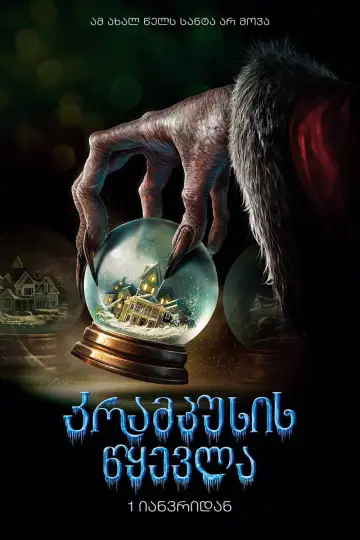 Постер к фильму "Крампус" #871511