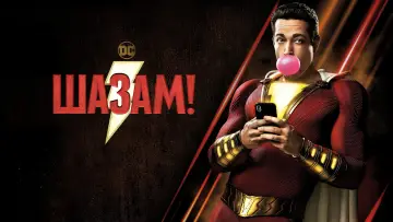 Задник к фильму "Шазам!" #155706