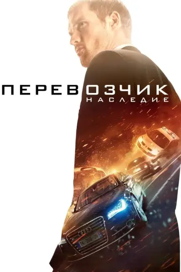 Постер к фильму "Перевозчик: Наследие" #69400