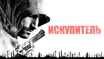 Задник к фильму "Искупитель" #452355