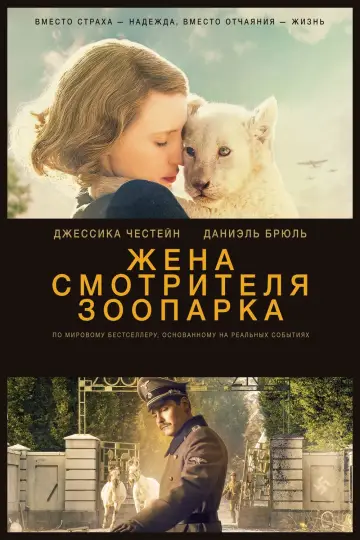 Постер к фильму "Жена смотрителя зоопарка" #380261