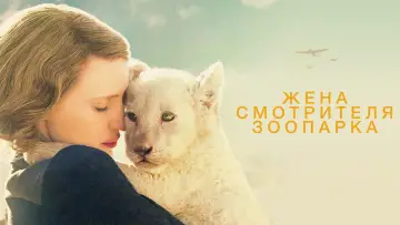 Задник к фильму "Жена смотрителя зоопарка" #988344