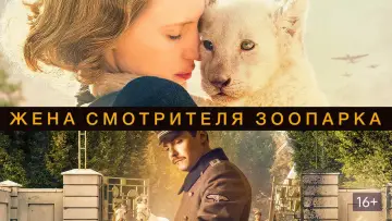 Задник к фильму "Жена смотрителя зоопарка" #988345