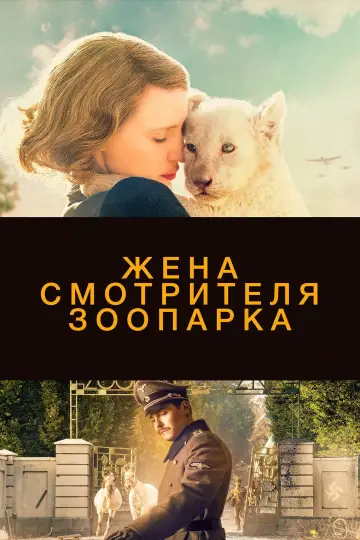 Постер к фильму "Жена смотрителя зоопарка" #988353
