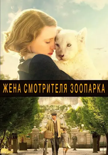 Постер к фильму "Жена смотрителя зоопарка" #988354