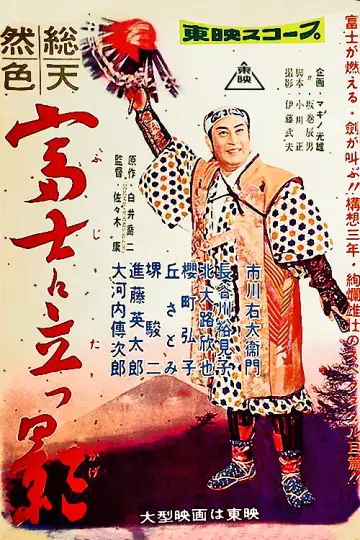 富士に立つ影 постер