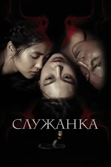 Постер к фильму "Служанка" #1178484