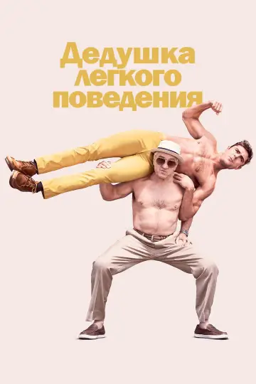 Постер к фильму "Дедушка лёгкого поведения" #661046