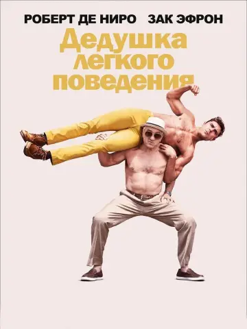 Постер к фильму "Дедушка лёгкого поведения" #78756