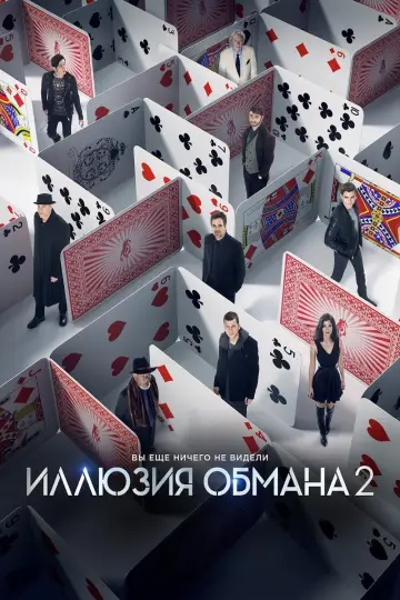 Постер к фильму "Иллюзия обмана 2" #47838