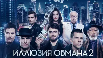 Задник к фильму "Иллюзия обмана 2" #770576