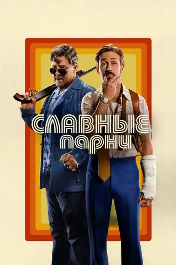 Постер к фильму "Славные парни" #626186