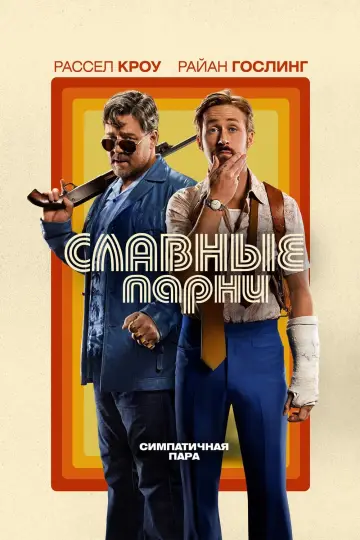 Постер к фильму "Славные парни" #73266
