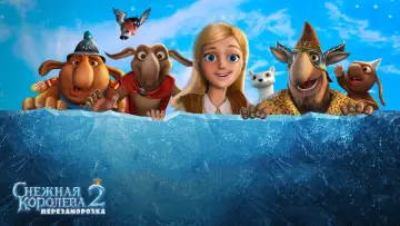 Задник к фильму "Снежная королева 2: Перезаморозка" #438948