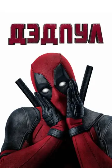 Постер к фильму "Дэдпул" #568150