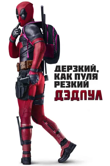 Постер к фильму "Дэдпул" #568242