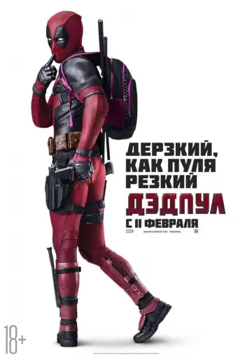 Постер к фильму "Дэдпул" #568246