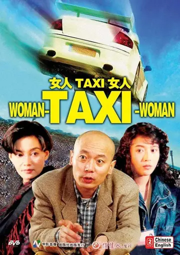 Постер к фильму "女人TAXI女人" #712288