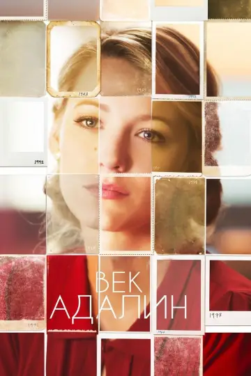 Постер к фильму "Век Адалин" #24683