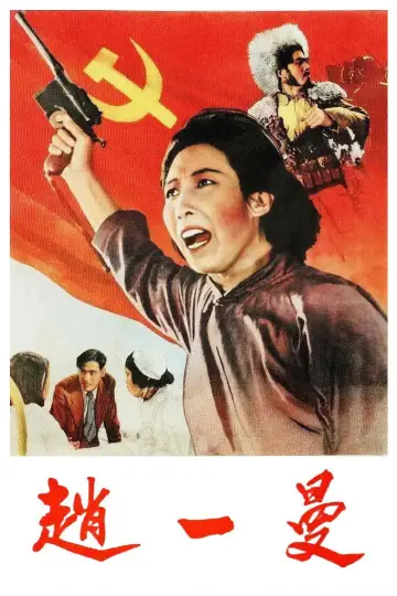Партизанка Чжао постер