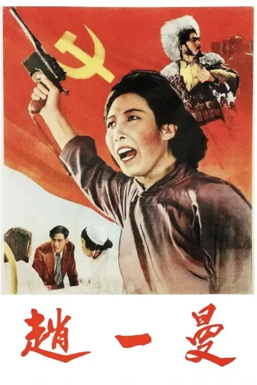 Постер к фильму "Партизанка Чжао" #1162569