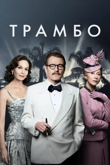 Постер к фильму "Трамбо" #935661