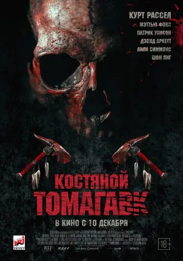 Постер к фильму "Костяной томагавк" #375988