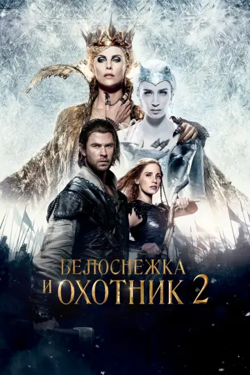 Постер к фильму "Белоснежка и охотник 2" #733454