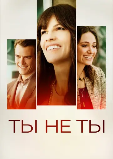 Постер к фильму "Ты не ты" #987592