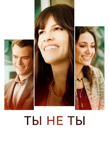 Постер к фильму "Ты не ты" #987593