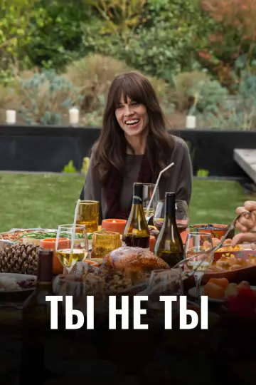 Постер к фильму "Ты не ты" #987594