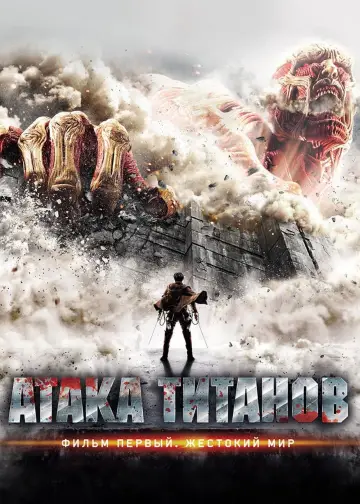 Постер к фильму "Атака Титанов. Фильм первый: Жестокий мир" #667280