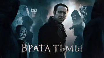 Задник к фильму "Врата тьмы" #1029386