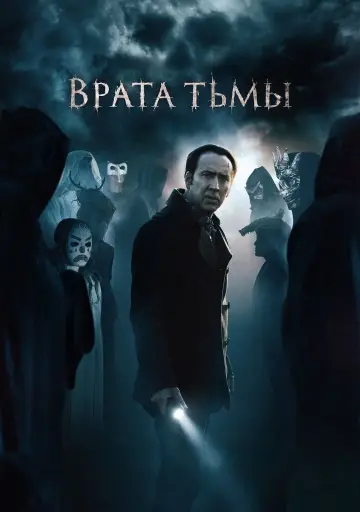 Постер к фильму "Врата тьмы" #1029390