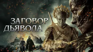 Задник к фильму "Заговор дьявола" #374118