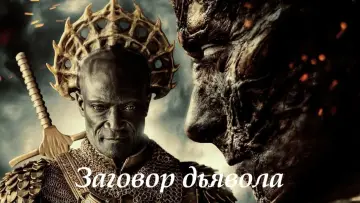 Задник к фильму "Заговор дьявола" #374119