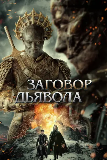 Постер к фильму "Заговор дьявола" #374121