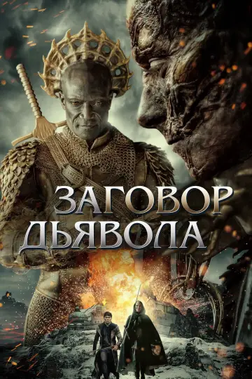 Постер к фильму "Заговор дьявола" #374122