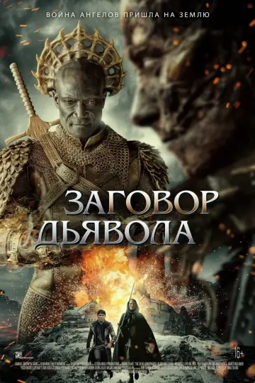 Постер к фильму "Заговор дьявола" #374123