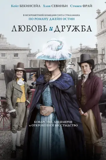 Постер к фильму "Любовь и дружба" #158042