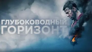 Задник к фильму "Глубоководный горизонт" #104320