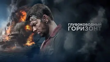 Задник к фильму "Глубоководный горизонт" #104321