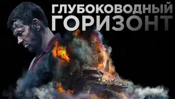 Задник к фильму "Глубоководный горизонт" #104323