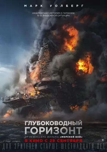 Постер к фильму "Глубоководный горизонт" #104332