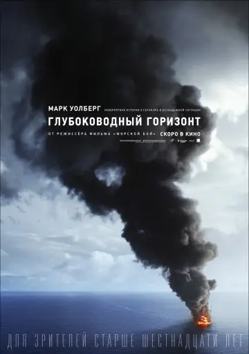Постер к фильму "Глубоководный горизонт" #104333